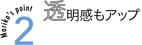 Mariko's point2 透明感もアップ