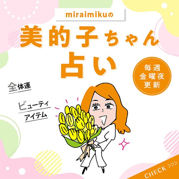 来週の運勢は？5月3日～5月9日の12星座別占い【美的子ちゃん占い】