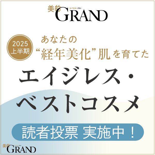【美的GRANDベストコスメ2025上半期】あなたの“経年美化”肌を育てた、エイジレス・ベストコスメを教えて！！