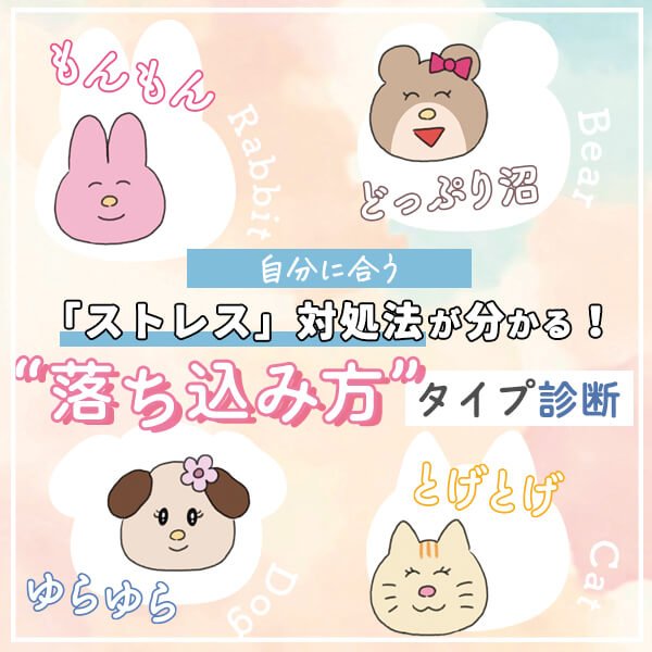 【落ち込み方タイプ診断】自分に合う「ストレス」対処法が分かる！