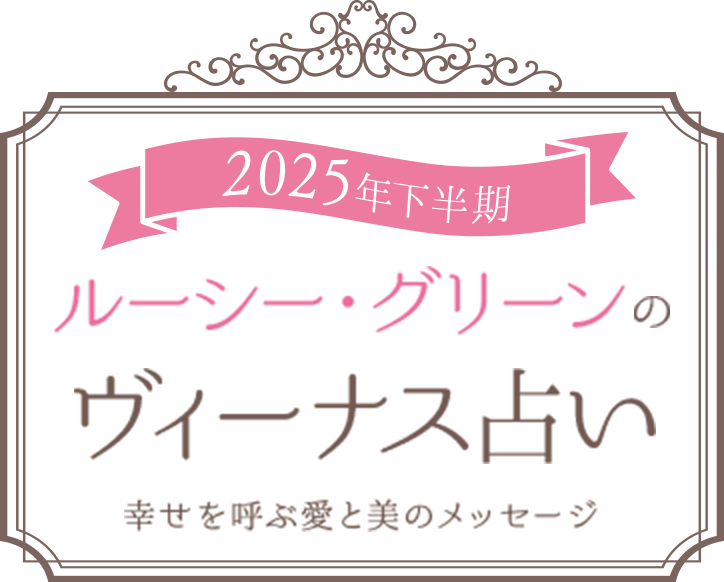 ルーシー・グリーン のヴィーナス占い 幸せを呼ぶ愛と美のメッセージ