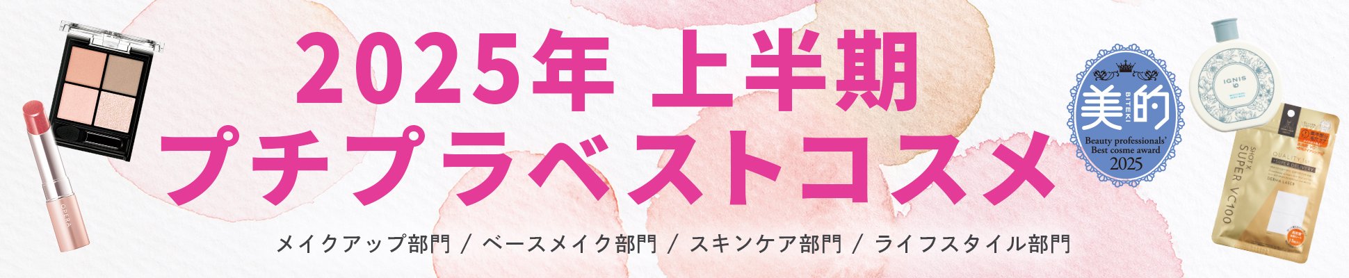 2025年 上半期プチプラベストコスメ
