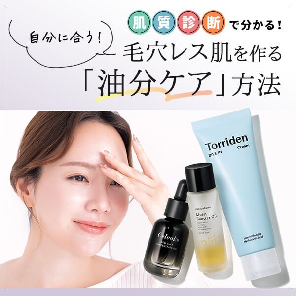 「肌質診断」で分かる！毛穴レス肌を作る【油分ケア】自分に合うのは？