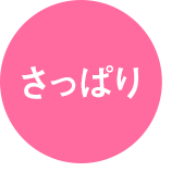 さっぱり