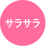 サラサラ