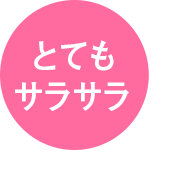 とてもサラサラ