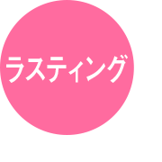 ラスティング