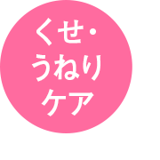 くせ・うねりケア