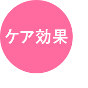 ケア効果