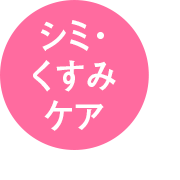 シミ・くすみケア