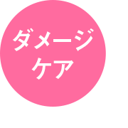 ダメージケア
