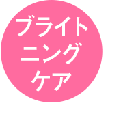 ブライトニングケア