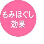 もみほぐし効果