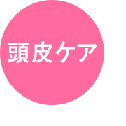 頭皮ケア