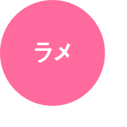 ラメ