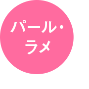 パール・ラメ