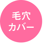 毛穴カバー