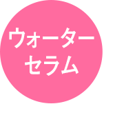 ウォーターセラム