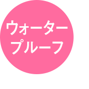 ウォータープルーフ