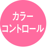 カラーコントロール