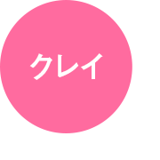 クレイ
