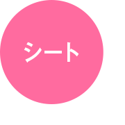 シート