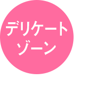 デリケートゾーン