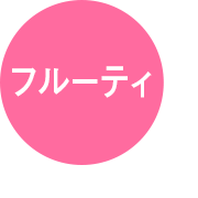 フルーティ