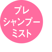 プレシャンプーミスト