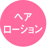 ヘアローション