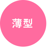 薄型