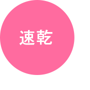 速乾