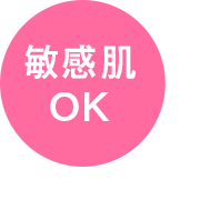 敏感肌OK