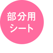 部分用シート