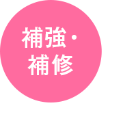 補強・補修