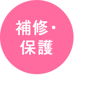 補修・保護