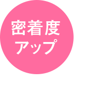 密着度アップ