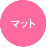 マット