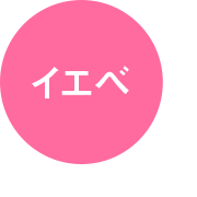 イエベ