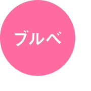 ブルべ