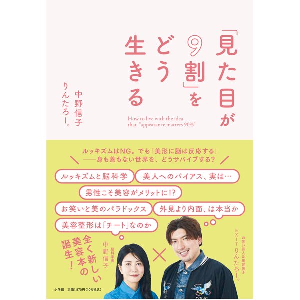 脳科学者 中野信子さん×EXIT りんたろー。さんの『「見た目が9割」をどう生きる』発売記念対談が『美的』7月号に掲載