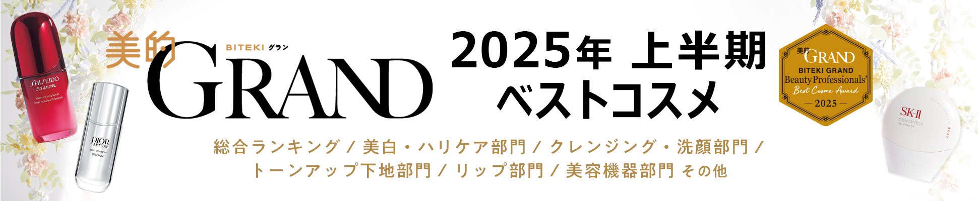 美的GRAND 2025年 上半期 ベストコスメ