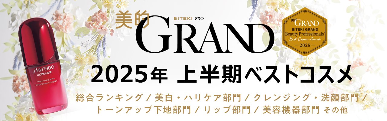 美的GRAND 2025年 上半期 ベストコスメ | 美的.com