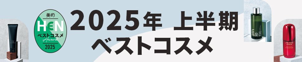 美的HEN 2025年 上半期 ベストコスメ