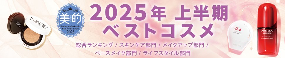 2025年 上半期ベストコスメ