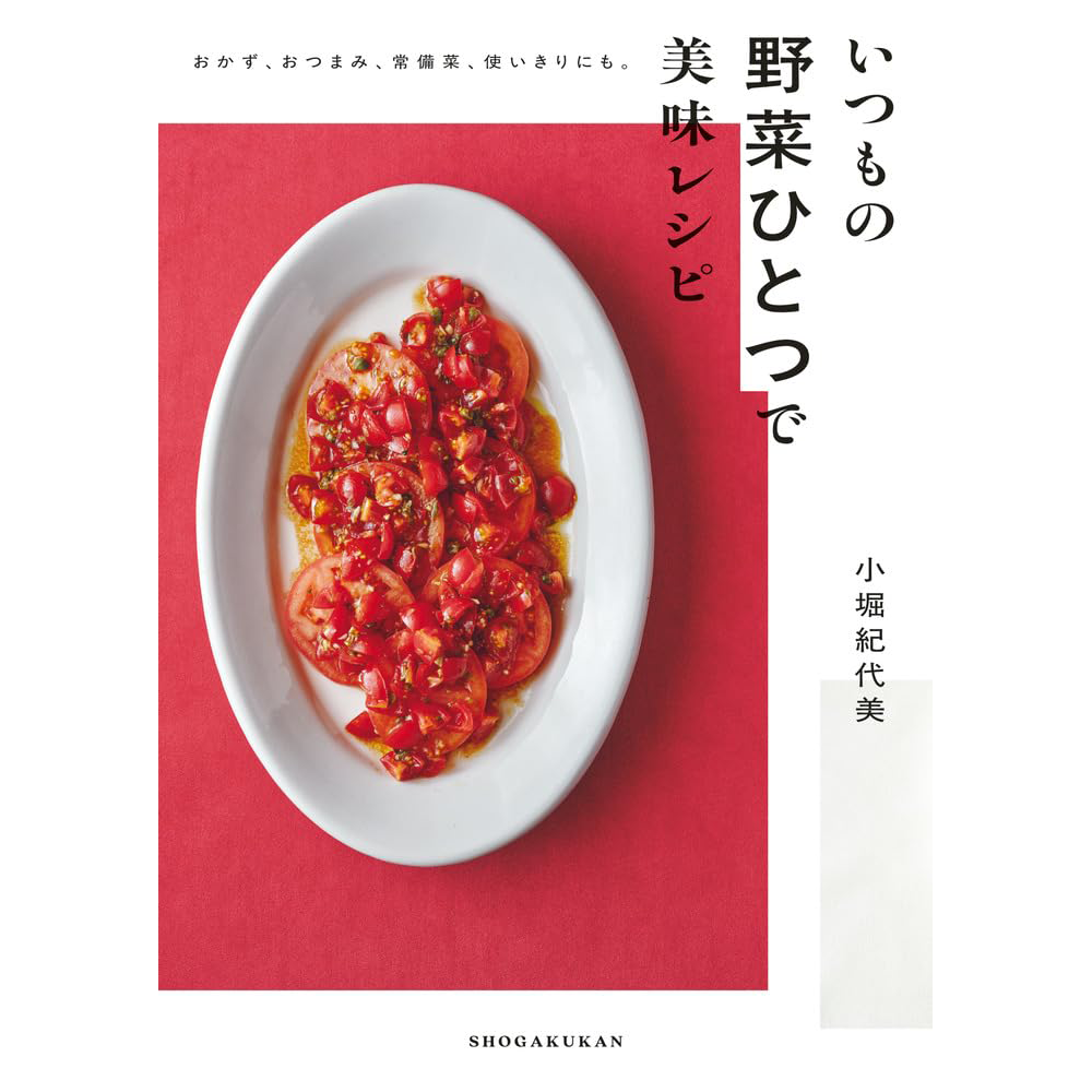 野菜ひとつで、暮らしも味覚も豊かになる。小堀紀代美さん『いつもの野菜ひとつで美味レシピ』