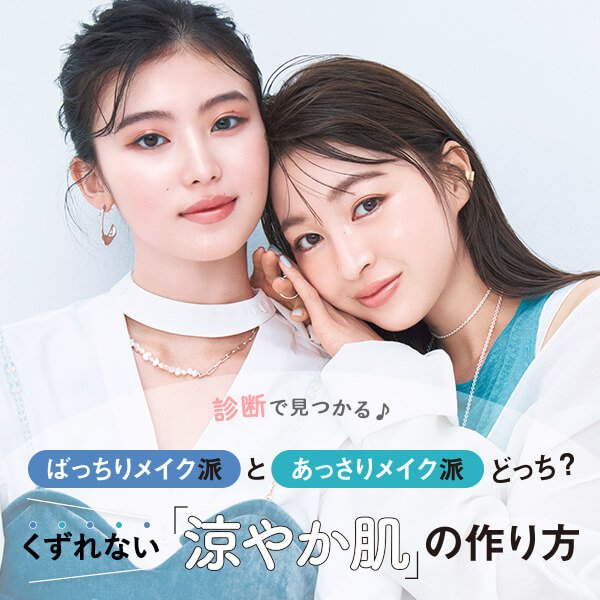 今の自分に合う「くずれない涼やか肌」タイプを診断！
