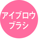 アイブロウブラシ