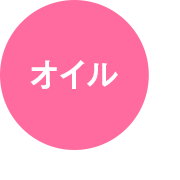 オイル