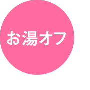 お湯オフ